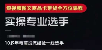 2025短视频图文商品卡投流带货，随心推千川全域搭建优化流程课_菜菜笔记