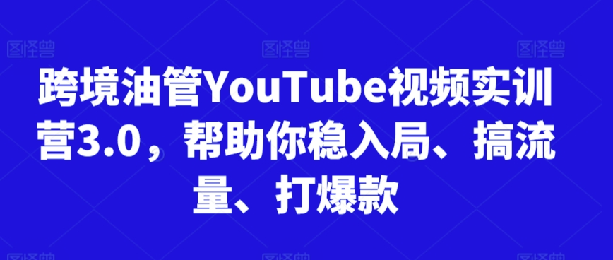 跨境油管YouTube视频实训营3.0，帮助你稳入局、搞流量、打爆款（更新2025）_菜菜笔记