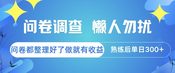问卷调查，懒人勿扰，问卷都整理好了单价不等，做就有收益，熟练后单日3张【揭秘】_菜菜笔记
