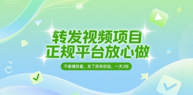 转发视频项目，正规平台放心做，不看播放量，无粉丝要求，发了就有收益，一天3张【揭秘】_菜菜笔记