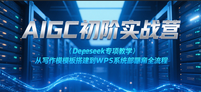 AIGC初阶实战营：Deepseek专项教学，从写作模板搭建到WPS系统部署全流程_菜菜笔记