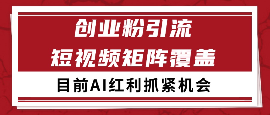创业粉精准引流 CY赛道引流获客 自热矩阵SOP日引200+_菜菜笔记