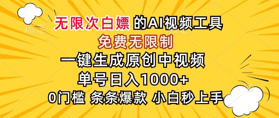 （15231期）超强大的AI工具，免费无限制，一键生成原创中视频，单号日入1000+，小…_菜菜笔记