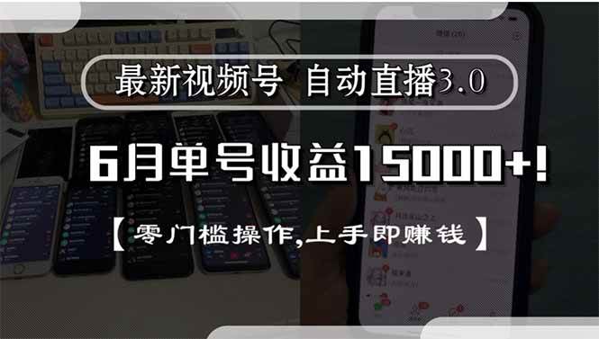 （15227期）最新视频号直播3.0, 6月单号收益15000+, 零门槛操作,上手即赚钱_菜菜笔记