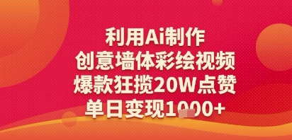 利用Ai制作创意墙体彩绘视频，爆款狂揽20W点赞，单日变现多张_菜菜笔记
