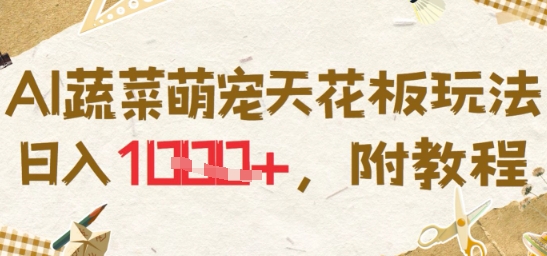 AI蔬菜萌宠天花板玩法，日入多张，附教程_菜菜笔记