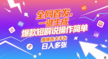 全网首发，一键生成爆款短剧解说操作简单，撸爆各大平台，日入多张_菜菜笔记
