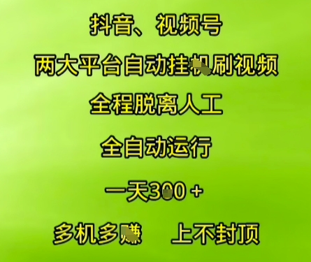 抖音视频号两大平台自动运行，全程脱离人工，自动获取收益，一天3张+，多机多挣，上不封顶【揭秘】_菜菜笔记