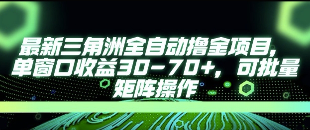 最新AI全自动游戏撸金项目，单窗口收益30-70+，可批量操作【揭秘】_菜菜笔记
