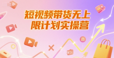 短视频带货无上限计划实操营，新人短视频带货工具流养号破播文案运营篇课程_菜菜笔记