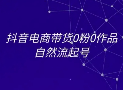 抖音电商带货0粉0作品自然流起号，抖音电商教程_菜菜笔记