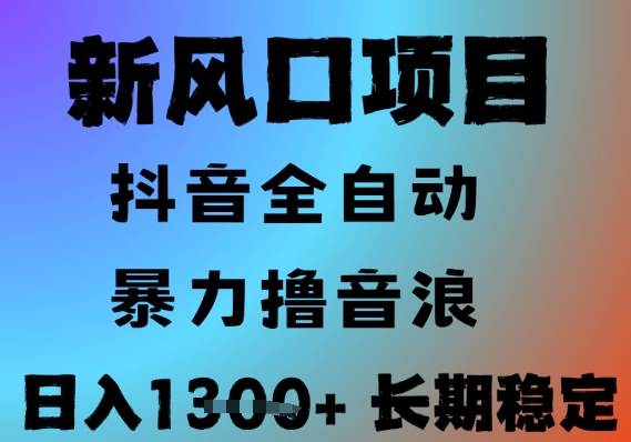 最新风口抖音无人直播撸音浪，全自动运行，小白可玩，长期稳定，日入1.3k，可批量收益翻倍【揭秘】_菜菜笔记