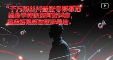 千万粉丝抖音账号幕后操盘手教你如何做抖音，掘金短视频自建流量池_菜菜笔记