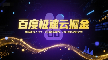 百度极速云掘金，单设备日入几十，可以矩阵操作，小白也可轻松上手_菜菜笔记