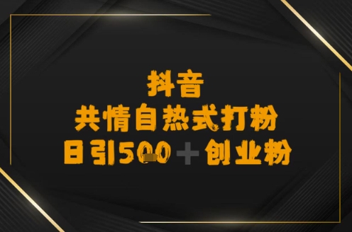 日引500+创业粉，抖音共情自热式打粉_菜菜笔记