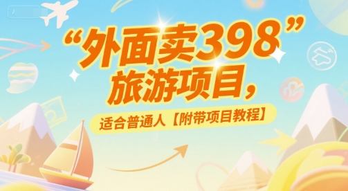 外面卖398的旅游项目，适合普通人【附带项目教程】_菜菜笔记