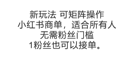 可矩阵操作，小红书商单新玩法，适合所有人，无需粉丝门槛，1粉丝也可以接单_菜菜笔记