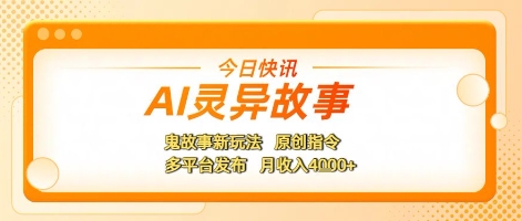 AI灵异故事，鬼故事新玩法，原创指令，多平台发布，月收入4k+_菜菜笔记