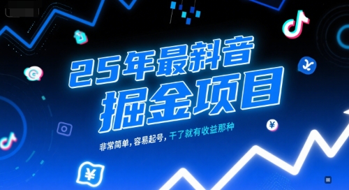 25年最新抖音掘金项目，非常简单，容易起号，干了就有收益那种_菜菜笔记