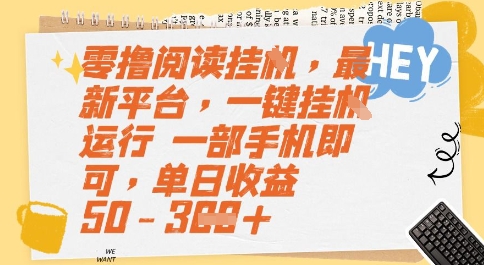 零撸阅读挂G，最新平台，一键全自动运行，一部手机即可，单日收益50-3张【揭秘】_菜菜笔记