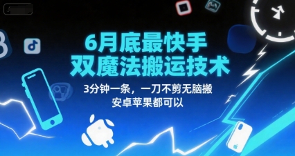6月底最新快手双魔法搬运技术，3分钟一条，一刀不剪无脑搬，安卓苹果都可以_菜菜笔记