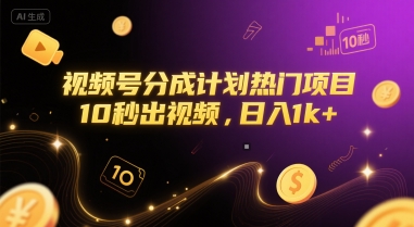 视频号分成计划热门项目，10秒出视频，日入1k+【揭秘】_菜菜笔记