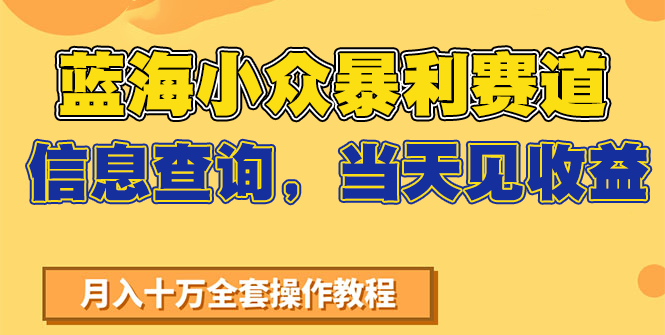 蓝海小众暴利赛道，信息查询，当天见收益，不讲玄学，7天搞了2万+_菜菜笔记