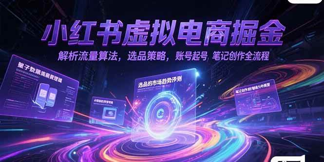 （15236期）小红书虚拟电商掘金，解析流量算法，选品策略，账号起号，笔记创作全流程_菜菜笔记