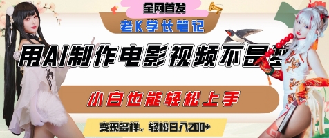 用AI制作电影不是梦，小白学会后轻松熟练上手，变现方式多样，日入2张+_菜菜笔记