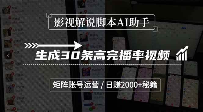 （15238期）影视解说脚本AI助手，生成30条高完播率视频，矩阵账号运营，日赚2000+秘籍_菜菜笔记