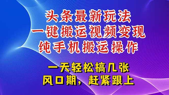 （15237期）今日头条最新玩法，一键搬运视频也能轻松变现，随随便便就爆百万流量，…_菜菜笔记