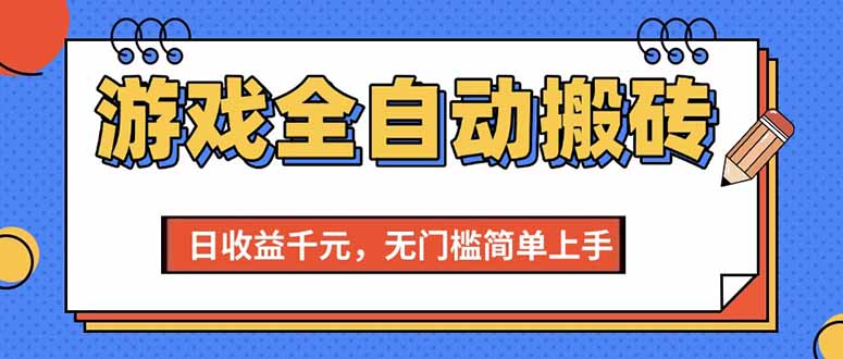 （15238期）游戏全自动搬砖项目，日收益千元，无门槛简单上手_菜菜笔记
