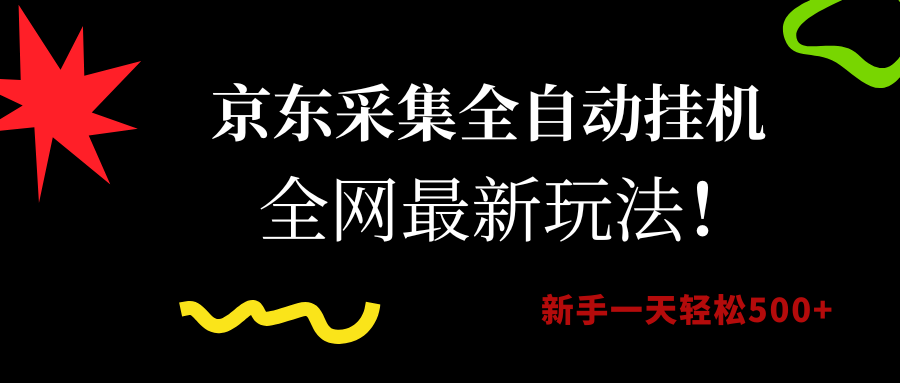 （15237期）京东采集全自动挂机，全网最新玩法，新手一天轻松500+_菜菜笔记