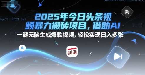 2025年今日头条视频暴力搬砖项目，借助AI 一键无脑生成爆款视频，轻松实现日入多张_菜菜笔记