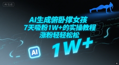 AI生成俯卧撑女孩，7天吸粉1W+的实操教程， 涨粉轻轻松松_菜菜笔记