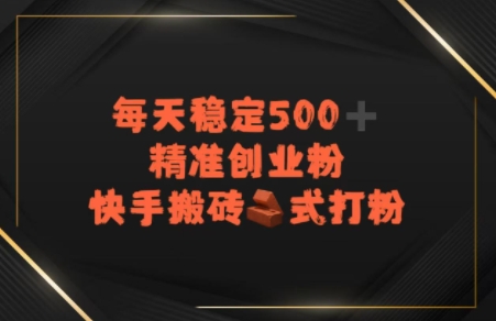 快手搬砖式打粉，每天稳定500+精准创业粉_菜菜笔记