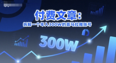 付费文章：拆解一个年入300W的喜马拉雅账号_菜菜笔记