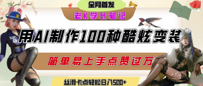 如何利用AI工具制作酷炫丝滑变装发布短视频平台流量爆炸，轻松日入5张+_菜菜笔记