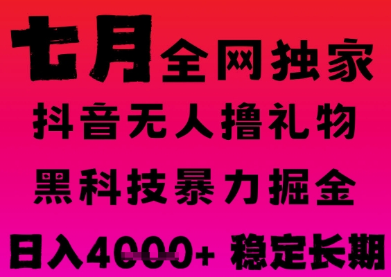 7月最新风口抖音无人直播撸音浪掘金，黑科技全自动运行，长期稳定，日入1k+，可批量收益翻倍【揭秘】_菜菜笔记