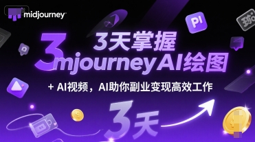 3天掌握midjourneyAI绘图+AI视频，AI助你副业变现高效工作_菜菜笔记