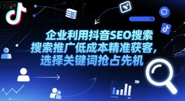 企业利用抖音SEO搜索推广低成本精准获客，选择关键词抢占先机_菜菜笔记
