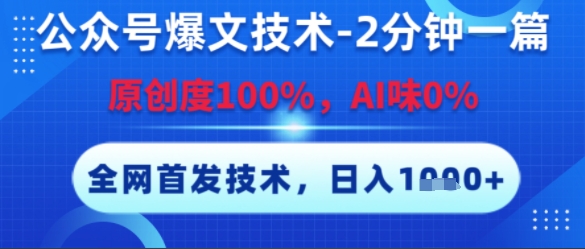 公众号爆文技术，2分钟一篇，原创度100%，AI味0%，复制粘贴，日入多张，全网首发【揭秘】_菜菜笔记