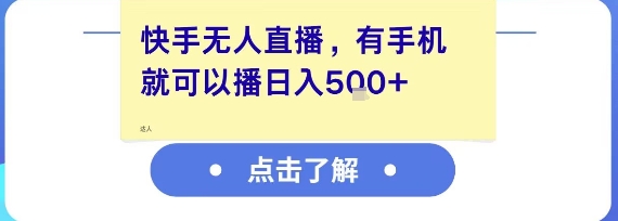 快手无人直播，有手机就可以播，收益可观日入5张+_菜菜笔记