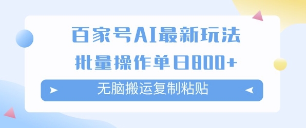 百家号AI搬砖掘金项目玩法，无脑搬运复制粘贴，可批量操作，单日收益多张_菜菜笔记
