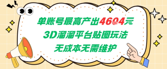 单账号最高产出4604，3D溜溜平台贴图玩法，无成本无需维护，兼职副业最稳项目_菜菜笔记