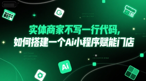 实体商家不写一行代码，如何搭建一个Ai小程序赋能门店_菜菜笔记