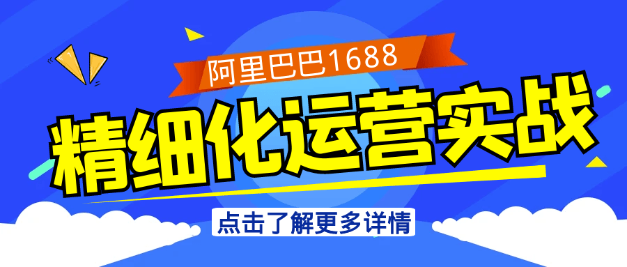 阿里巴巴1688精细化运营实战_菜菜笔记
