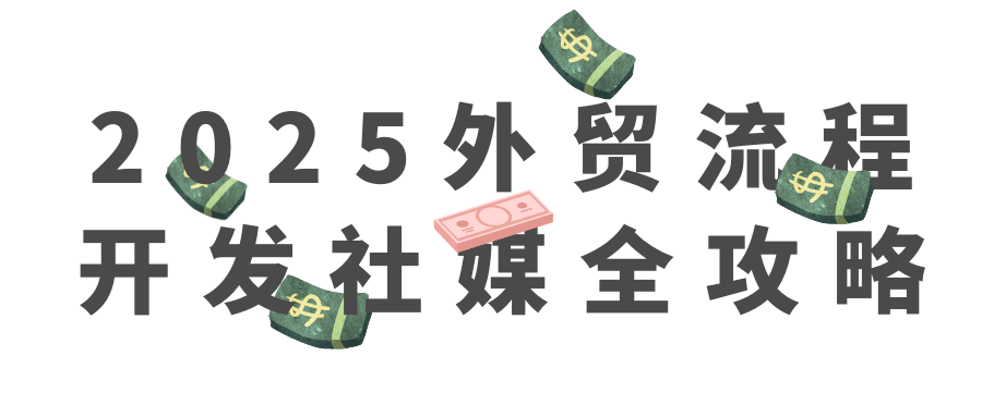 2025外贸流程开发社媒全攻略_菜菜笔记