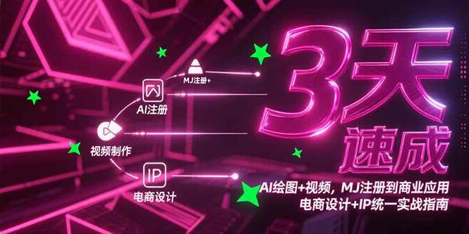 （15245期）3天速成AI绘图+视频，MJ注册到商业应用，电商设计+IP统一实战指南_菜菜笔记