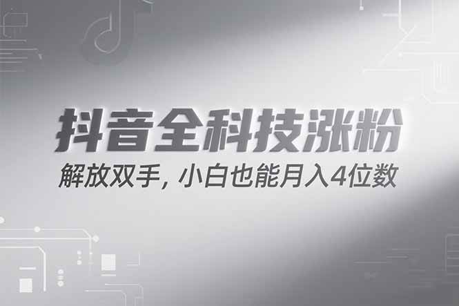 （15243期）抖音万粉计划，最新玩法无脑操作，小白也能月入四位数!_菜菜笔记